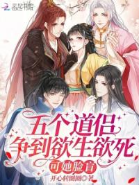 五个大佬争做道侣？可小师妹脸盲