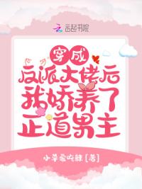 穿成反派大佬后我娇养了正道男主
